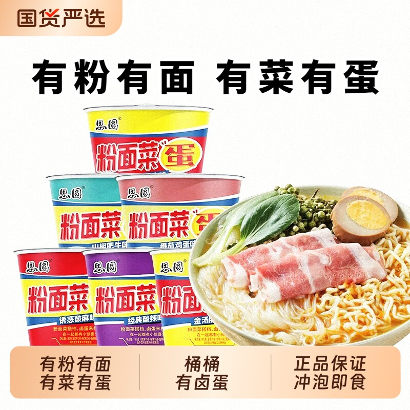 思圆粉面菜蛋网红酸辣粉丝方便面速食桶装整箱多口味泡面批发
