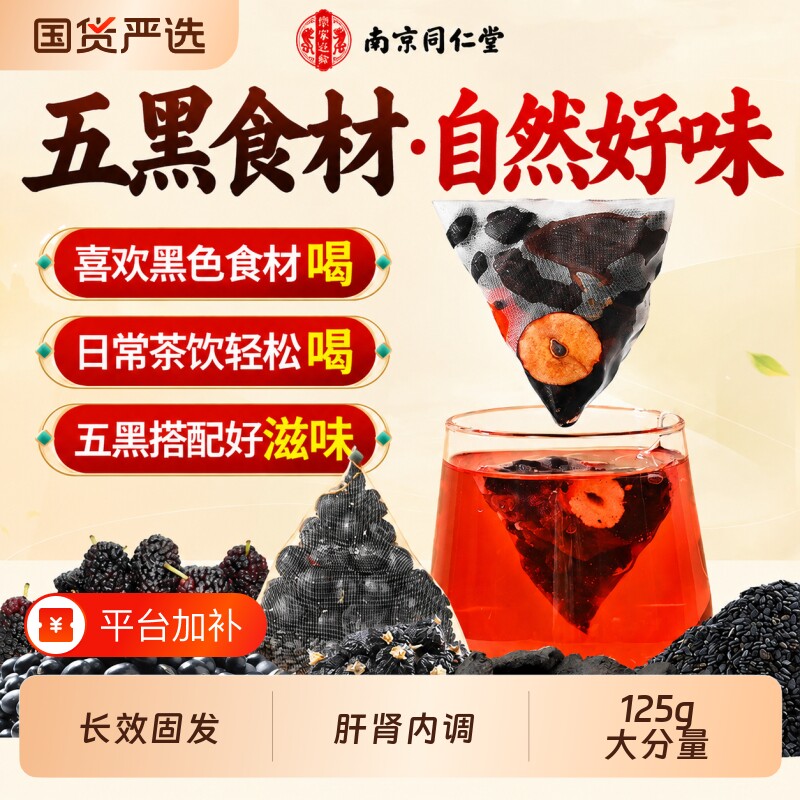 南京同仁堂黄精五黑茶桑葚养发生发肝肾共补泡水养生茶官方旗舰店