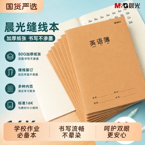 晨光英文作业本牛皮16k小学生用