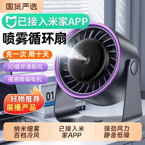 【冰爽全身】喷雾制冷桌面循环扇
