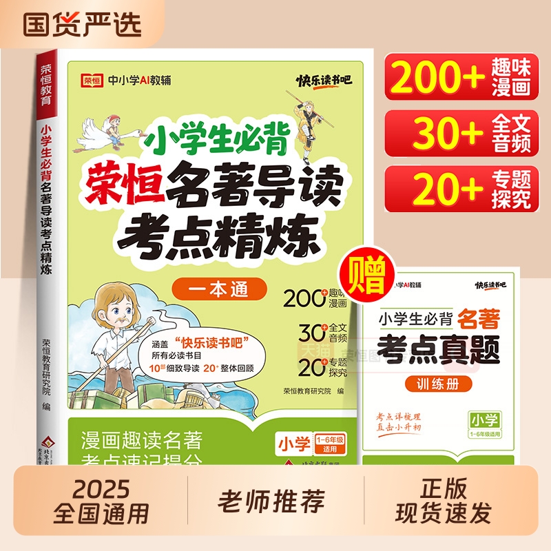 2025版荣恒名著导读考点精练小学生阅读快乐读书吧课外阅读中外名著阅读理解专项训练小学生名著导读与考点课外阅读同步解读一本通