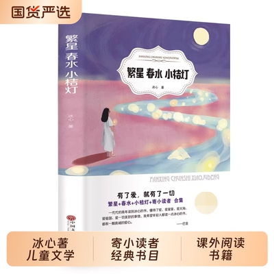 繁星春水小桔灯正版书冰心著儿童文学寄小读者原著经典书目六七年级小学生初中生课外阅读书籍畅销书排行榜童年