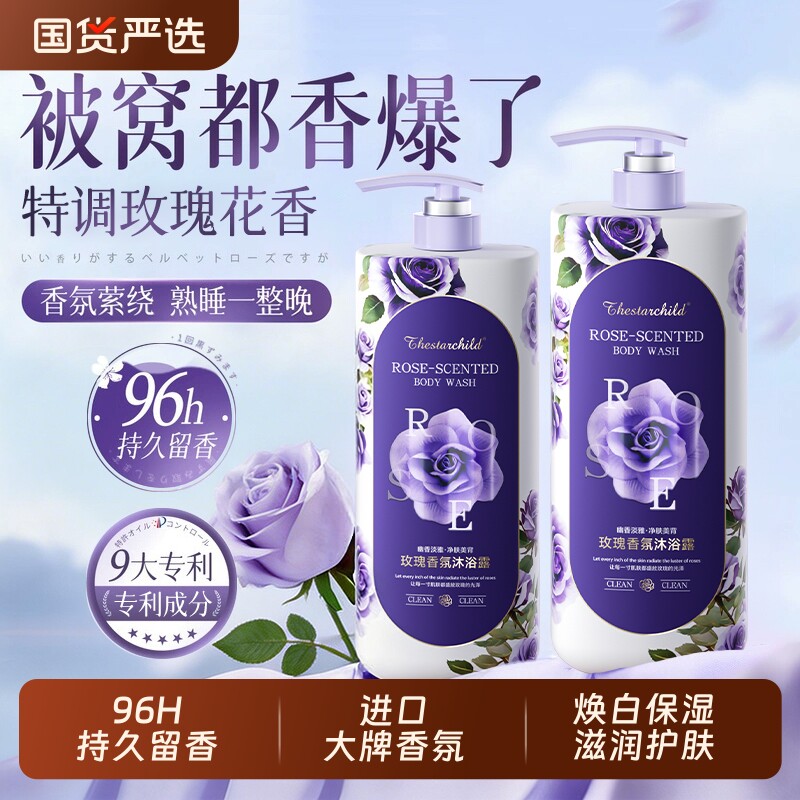 玫瑰香氛沐浴露持久留香72小时控油保湿止痒祛痘乳液女官方正品