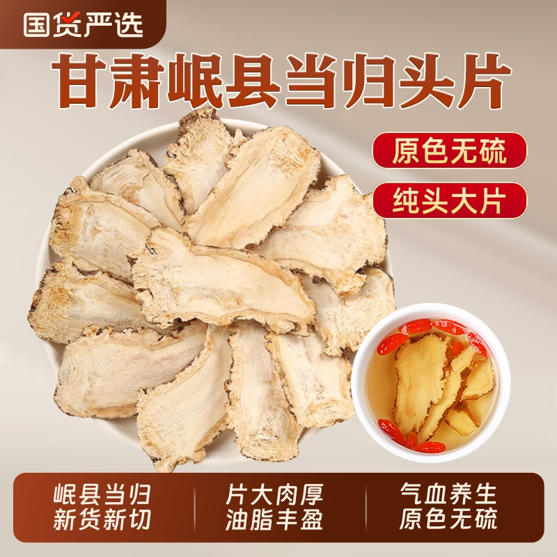 甘肃岷县当归中药材正品当归头片党参黄芪非野生官方旗舰店无硫