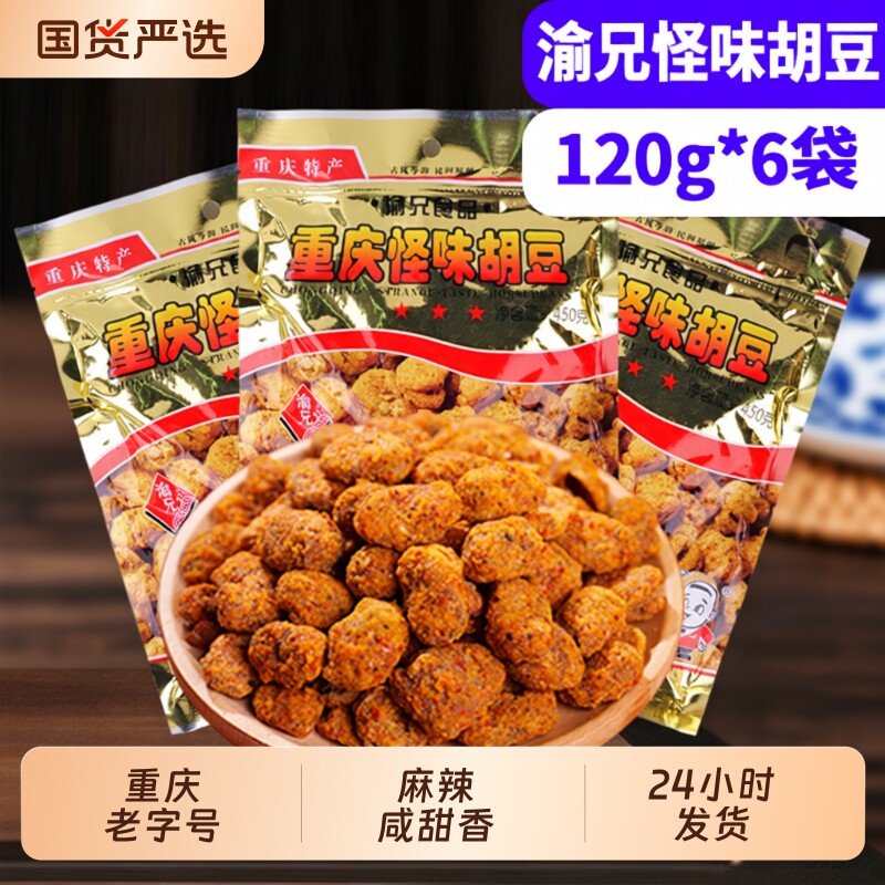 渝兄怪味胡豆120g*6袋重庆特产怪味豆小包装麻辣蚕豆零食老字号