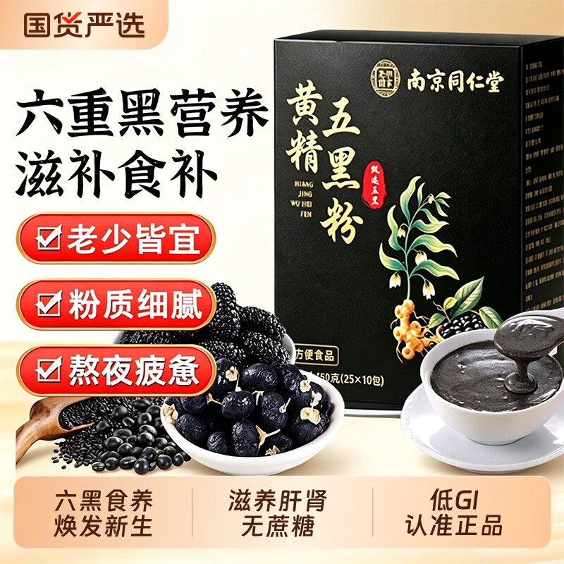 黄精五黑粉黑芝麻糊养发生黑豆桑椹黑果枸杞黑米官方旗舰店正品H