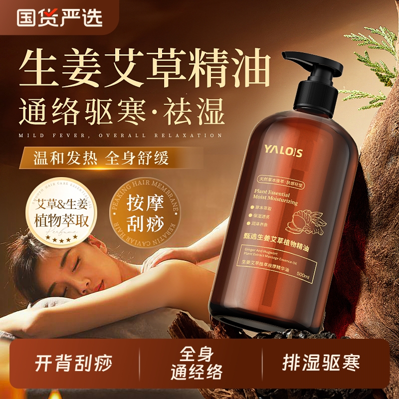 按摩精油全身通经络开背刮痧推背发热艾草生姜身体spa免洗润肤油