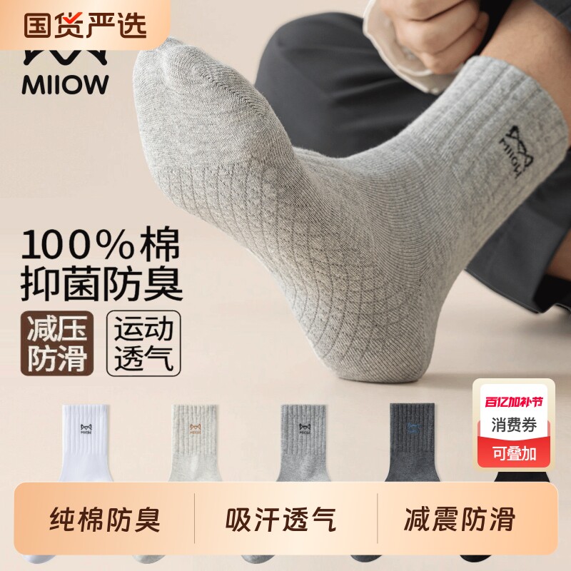 猫人男士袜子男款纯棉全棉防臭中筒袜运动秋冬长筒袜男抗菌吸汗