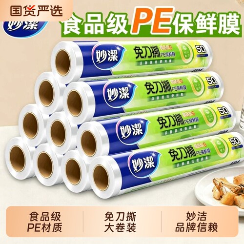 妙洁食品级点断耐高温保鲜膜
