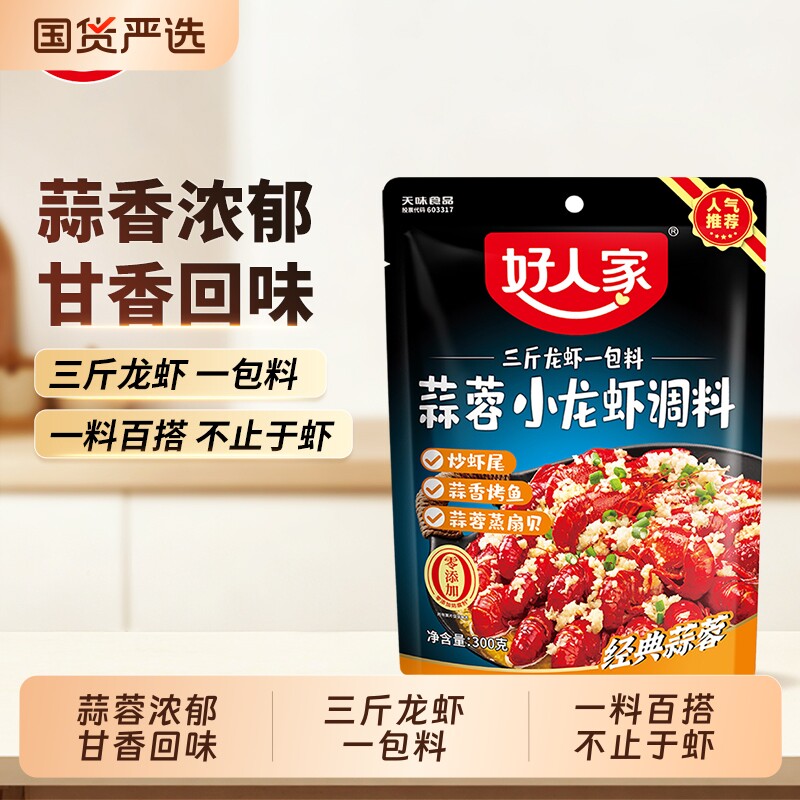 好人家蒜蓉小龙虾调料300g/袋香辣麻辣十三香辣卤味龙虾调料袋装