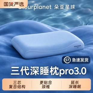 朵亚星球枕头深睡枕pro第三代护颈椎枕助睡眠专用枕芯记忆枕实用