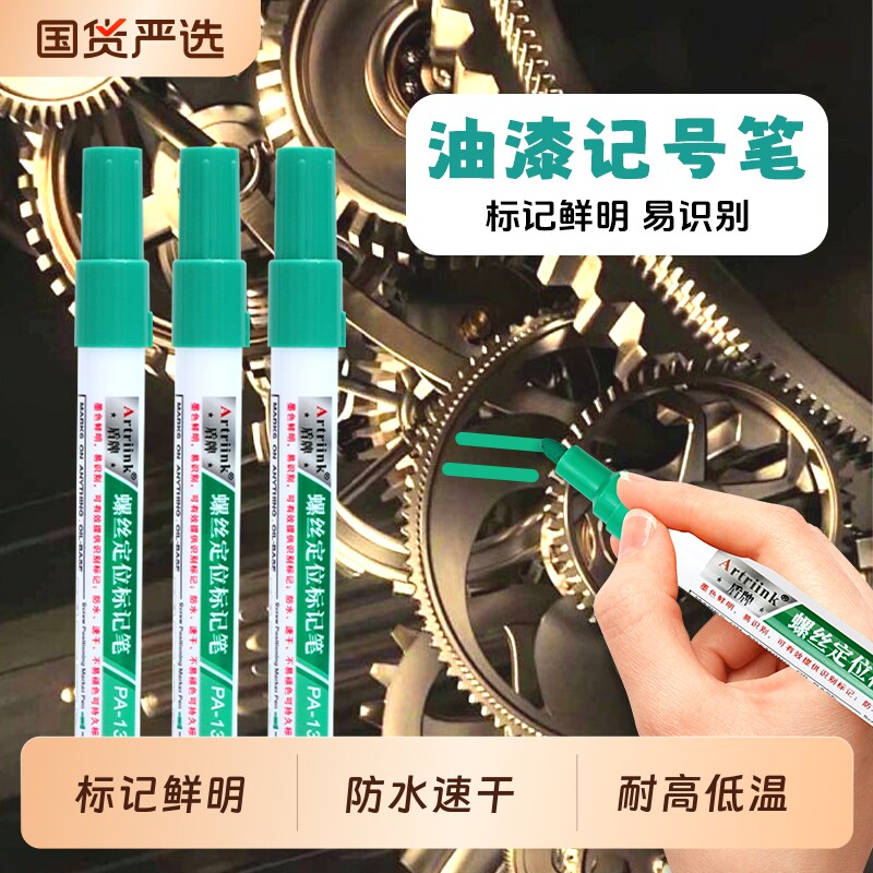 螺丝油漆笔定位记号笔防水防油不掉色绿色工业汽修工具专用油性汽车发动机标记笔速干轮胎涂鸦笔粗头白色红色