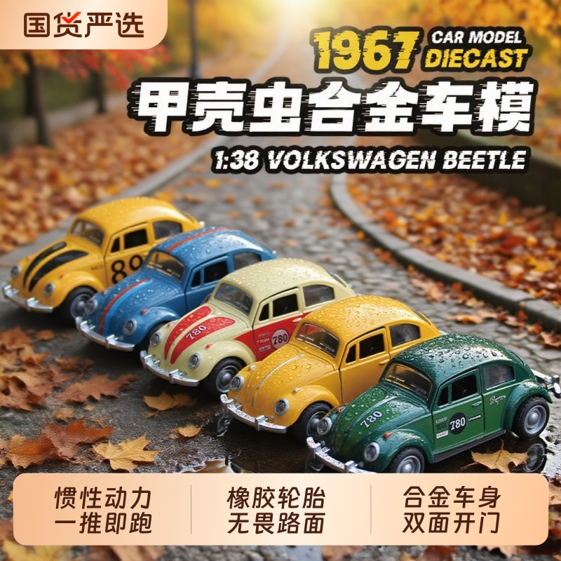 合金甲壳虫玩具车模型宝宝礼物
