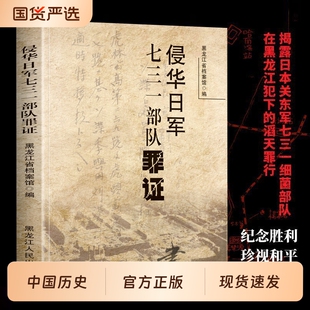 【官方正版】侵华日军七三一部队罪证正版七三一部队细菌战史图录原著系统全面的阐释揭露罪恶历史真相中国抗日战争军事历史书籍