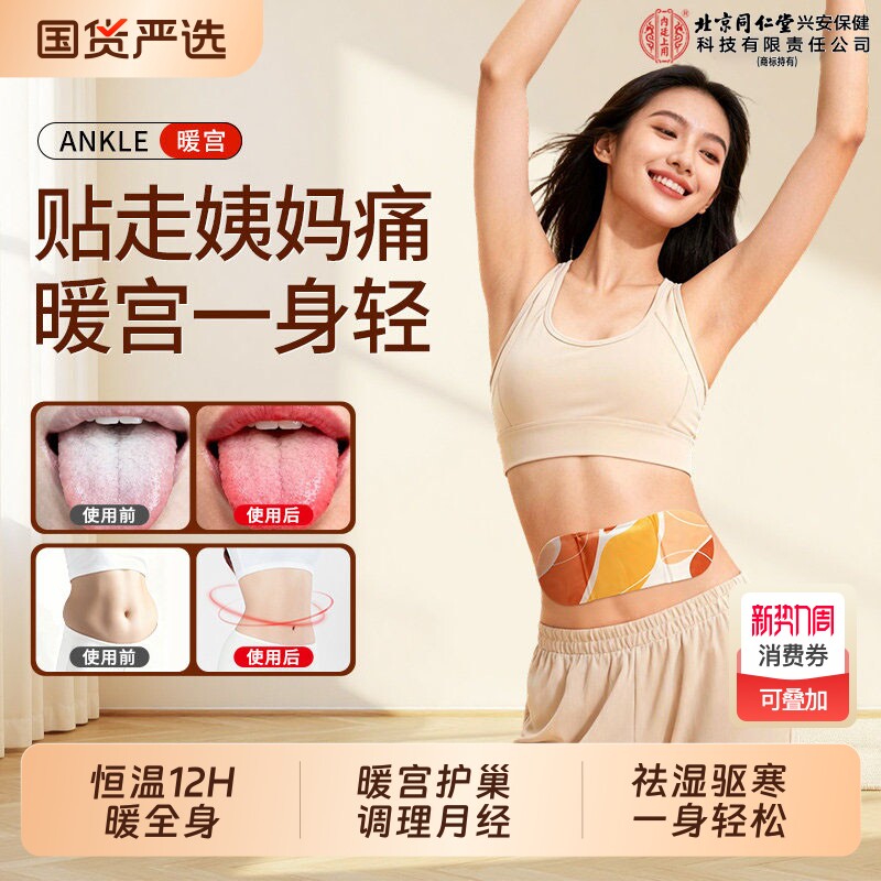 同仁堂暖宝宝贴暖贴暖宫贴痛经女生用艾草发热热敷官方旗舰店正品