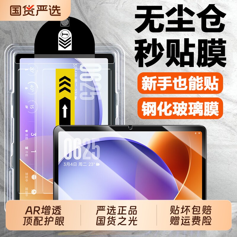 适用钢化膜红米pad屏幕贴膜图片