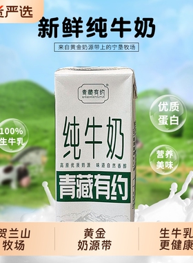青藏有约宁夏黄金奶源带3.2g优质蛋白200ML整箱高原纯牛奶无添加