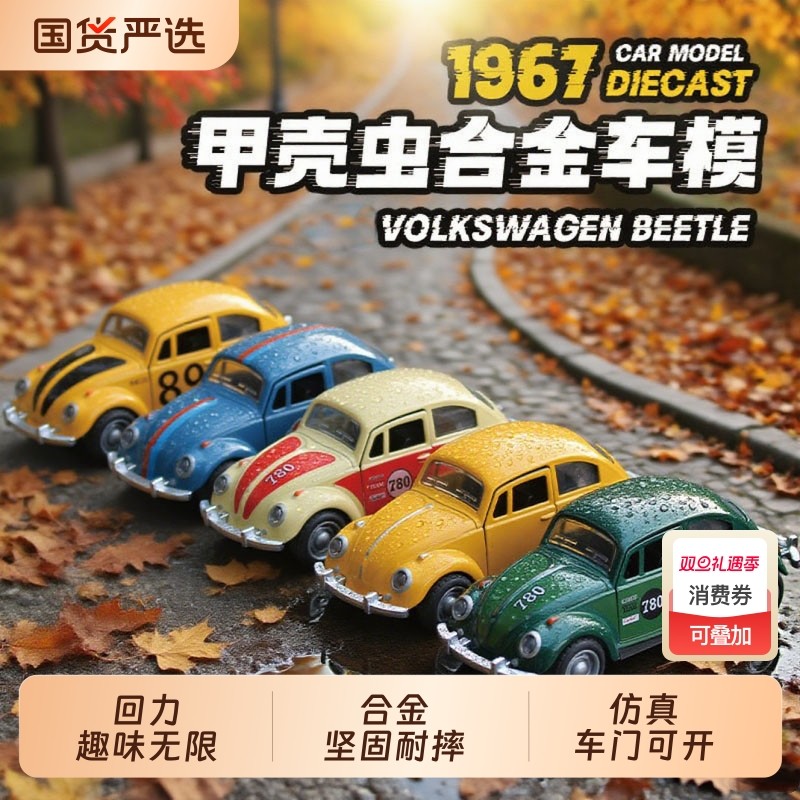 正版授权复古款大众甲壳虫车模1967仿真汽车模型合金车礼物