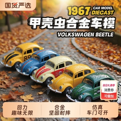 合金复古大众甲壳虫模型