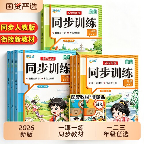 一课一练小学生一二三年级上册同步练习123年级语文数学同步训练每日人教版练习册教材课课练作业本随堂课本阅读衔接新版课堂综合