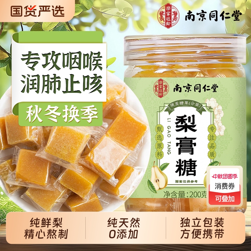 同仁堂梨膏糖正品化止痰咳润喉肺官方旗舰店纯手工百草梨膏润喉糖