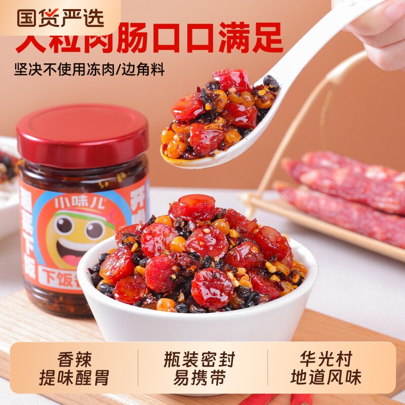 广式腊肠下饭酱拌面拌饭菜瓶装速食菜香辣香肠下饭菜豆豉罐装酸辣