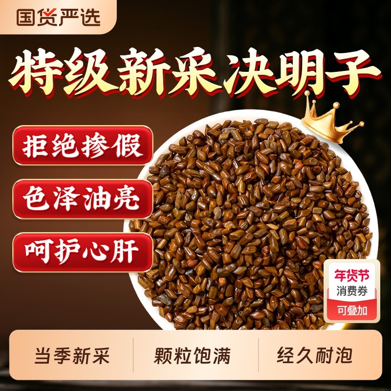 北京同仁堂决明子泡茶炒熟泡水喝菊花枸杞金银花中药材养生去火气,传统滋补营养品,决明子,淘宝优惠券,粉丝福利购,淘宝优惠卷