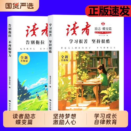 读者励志蝶变篇全2册点醒孩子