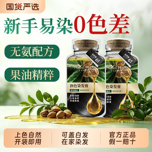 【盖白发体验染发装】Hansi韩愢山核桃护染膏籽油2袋体验装送工具