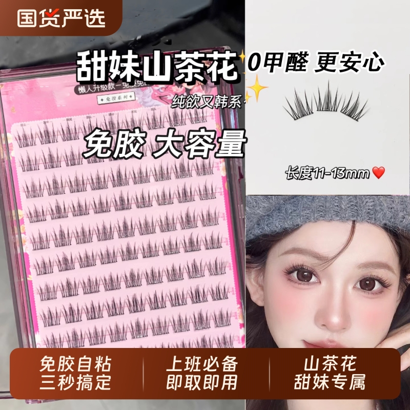 免胶自粘山茶花假睫毛分段式自然仿真睫新手必备甜妹款眼睫毛贴