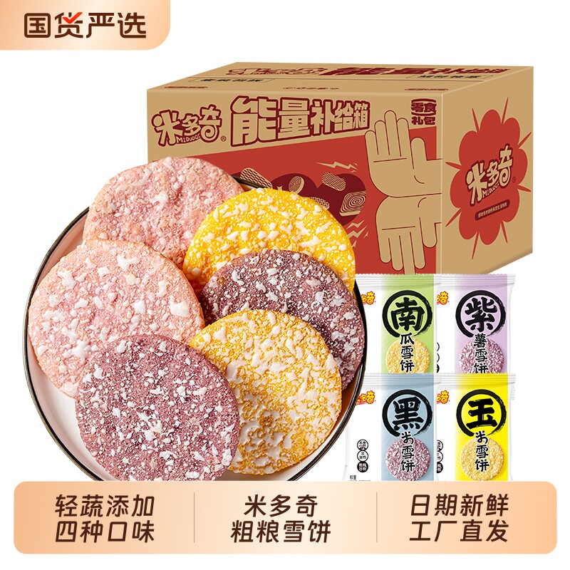 米多奇雪饼粗粮南瓜紫薯米饼膨化早餐休闲零食小吃饼干整箱混装