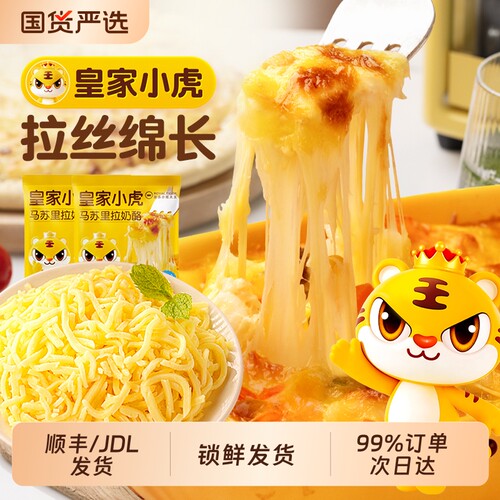 皇家小虎马苏里拉芝士碎