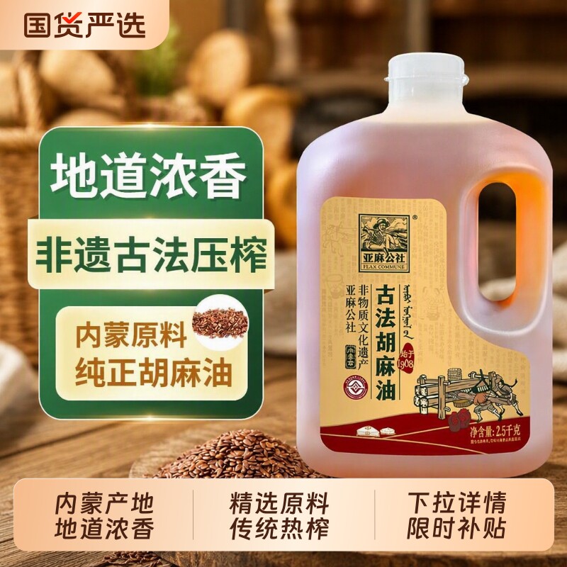 【非遗】亚麻公社古法胡麻油5斤图片