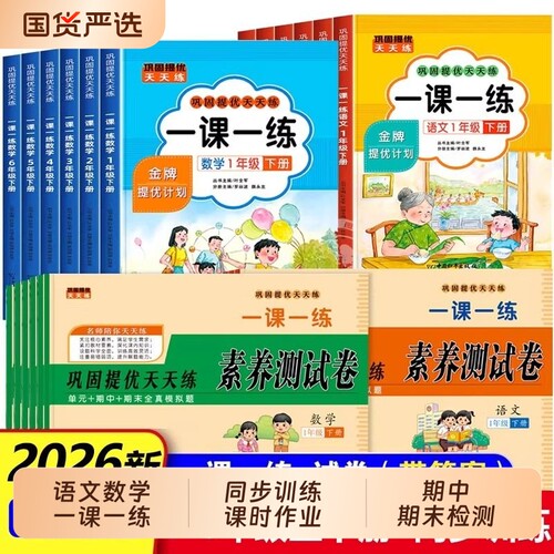 一课一练人教版一年级同步练习2026二年级上册三年级四五六年级语文数学教材练习册小学测试卷全套课时作业本训练习题新版6年级