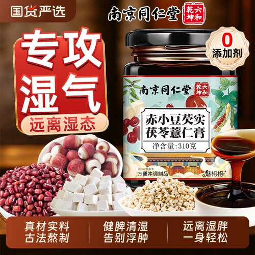 南京同仁堂赤小豆芡实茯苓薏仁膏祛湿膏伏湿官方旗舰店正魅格格bw