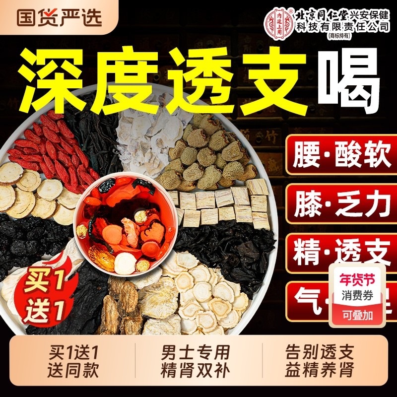 北京同仁堂男肾补精八宝茶男士五宝茶枸杞茶熬夜精虚养肾养生茶包