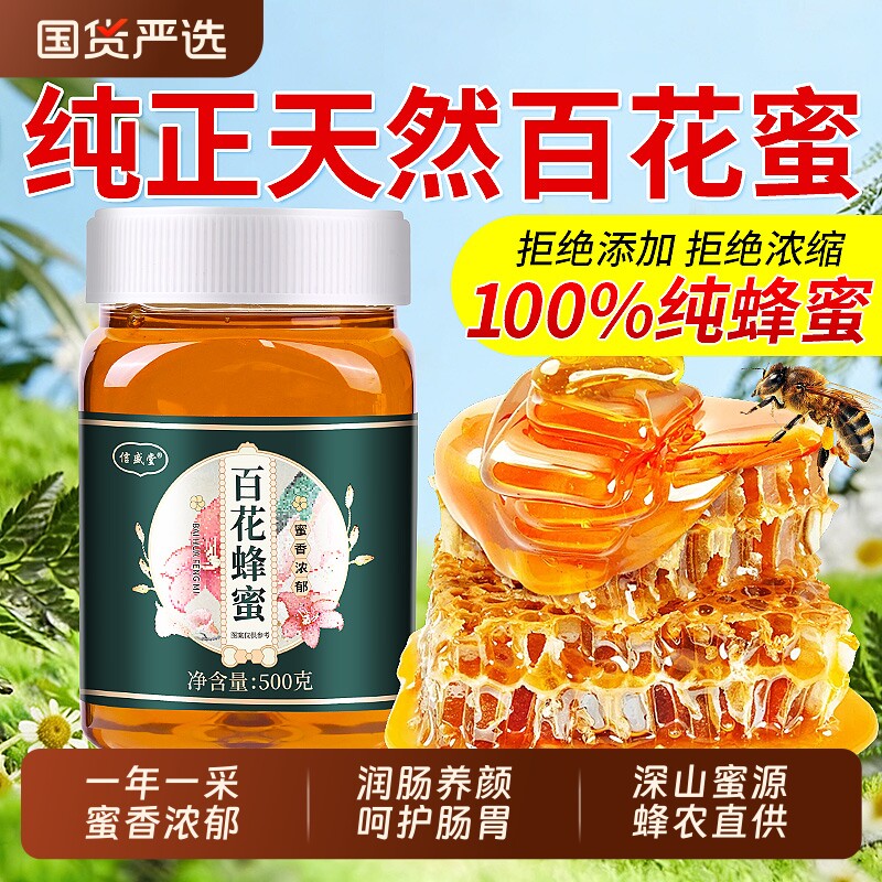 蜂蜜纯正天然正品官方旗舰店百花蜜泡水孕妇专用露正宗土蜂蜜国货