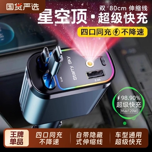 星空顶车载充电器120W手机超级快充伸缩线一拖四汽车usb点烟器