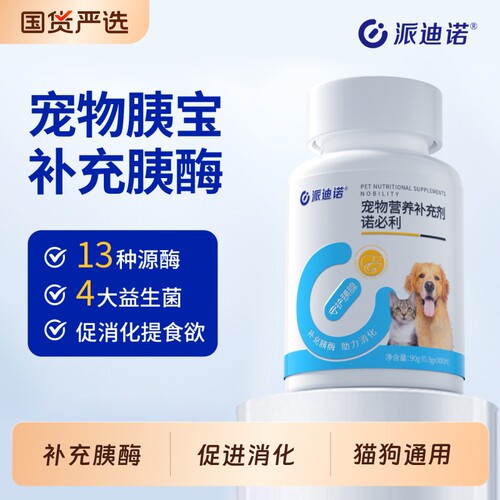 派迪诺狗狗胰宝片猫咪胰腺问题助