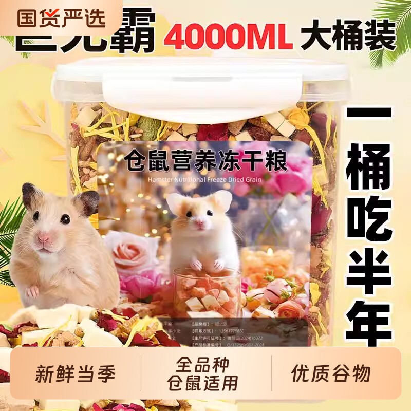 仓鼠粮食营养主粮金丝熊面包虫干零食用品五谷冻干食物的鼠粮饲料