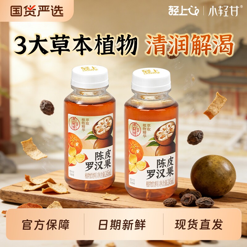 轻上小轻甘陈皮罗汉果胖大海广式凉茶饮品草本植物饮料整箱装正品