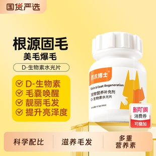 爪爪博士D生物素水光片猫咪美毛防掉毛狗狗鱼油卵磷脂维生素护肤