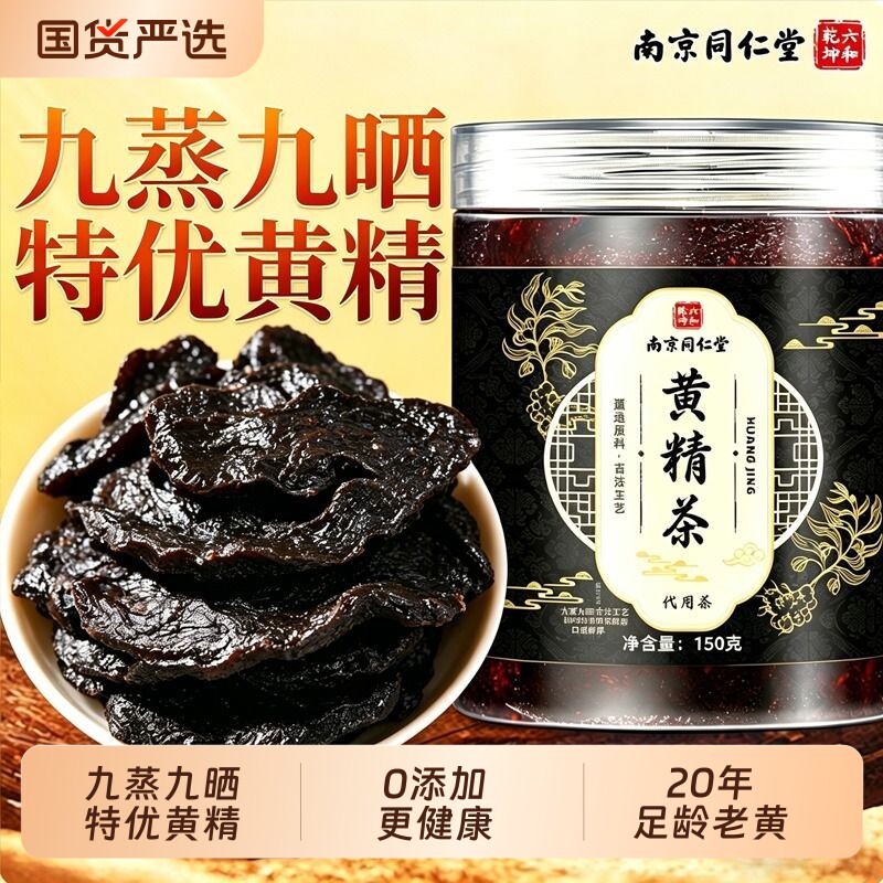 黄精九蒸九制即食茶晒泡水喝中药材新鲜野生九华山正品官方旗舰店