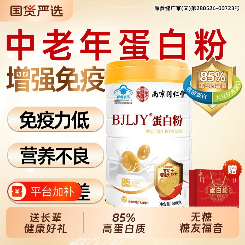 南京同仁堂蛋白质粉无糖增提高中老年营养品免疫力高钙营养蛋白粉
