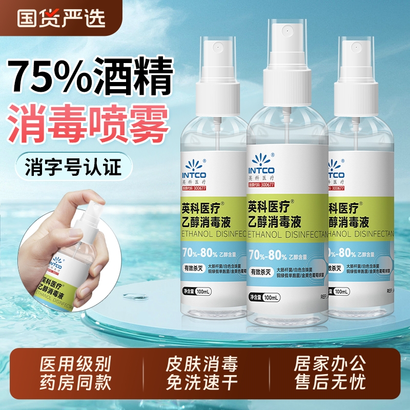 英科75度医用酒精喷雾家用室内消毒液杀菌便携小瓶乙醇洗手液宠物