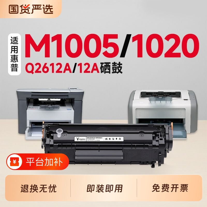 适用惠普M1005硒鼓1020plus硒鼓Q2612A墨盒LaserJet M1005 MFP激光打印机硒鼓粉盒1020硒鼓墨盒12A碳粉盒
