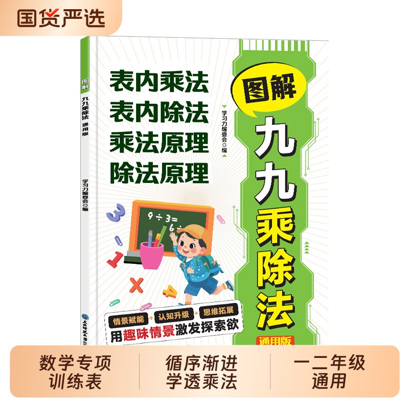 新版图解九九乘除法数学专项训练表内乘法表内除法一二年级通用七大内容 循序渐进学透乘法 培养逻辑思维
