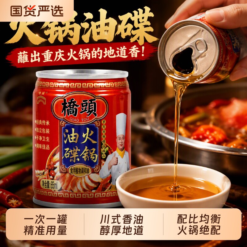 桥头油碟火锅油碟香油蘸料65ml*5罐装食用调和油四川大豆芝麻麻油