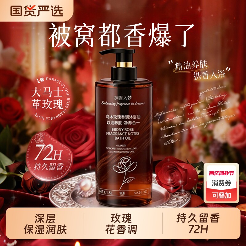 乌木玫瑰沐浴油露乳持久留香72小时补水保湿滋润成人香氛国货精油