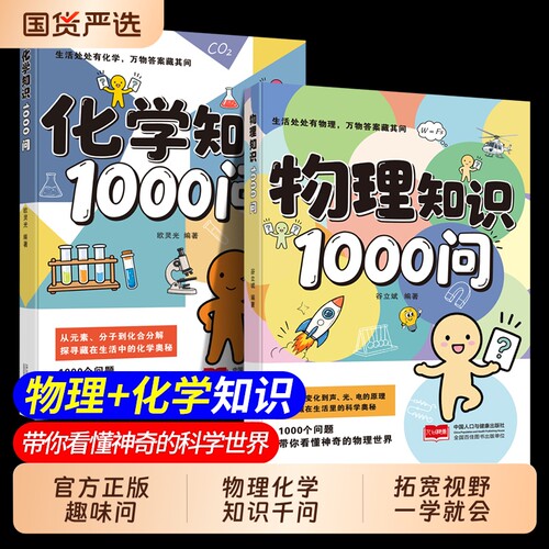 抖音同款】漫画新物理化学1000问正版 趣味百科全书青少年课外阅读必备 新教材知识大全有问有答趣解知识启蒙小学生阅读课外书td
